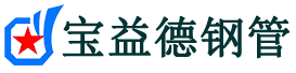 宝益德钢管温县分公司-温县声测管现货-温县本地资源现货